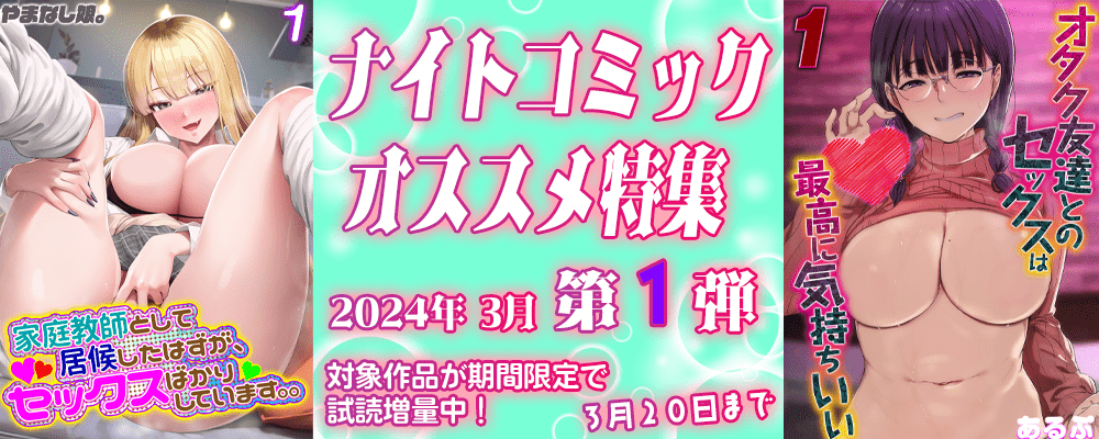 ナイトコミック おすすめ特集 2024年3月度【第1弾】
