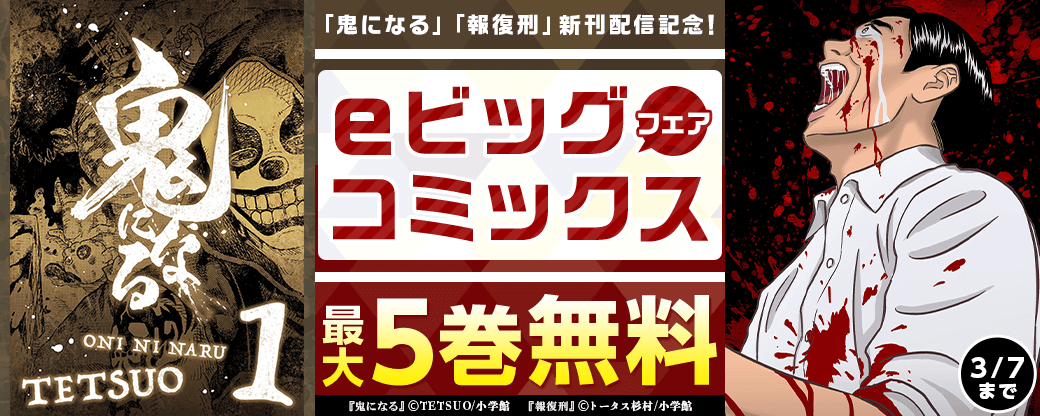 「鬼になる」「報復刑」新刊配信記念！eビッグコミックスフェア！