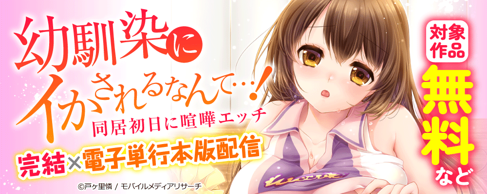 幼馴染にイかされるなんて…！同居初日に喧嘩エッチ　完結×電子単行本版