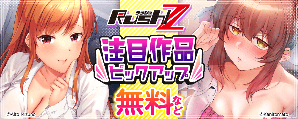 Rush!Z　注目作品ピックアップ