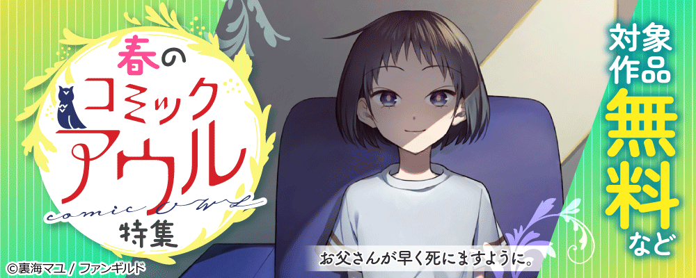春のコミックアウル特集