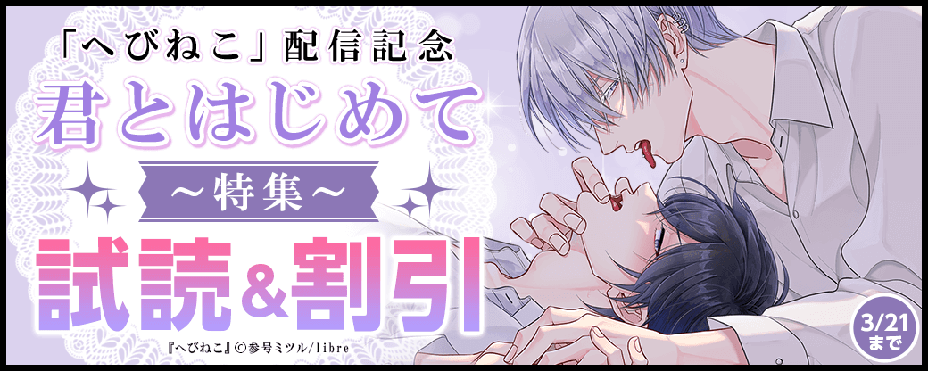 「へびねこ」配信記念　君とはじめて特集