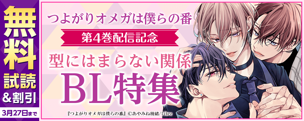 「つよがりオメガは僕らの番 4」配信記念　型にはまらない関係BL特集