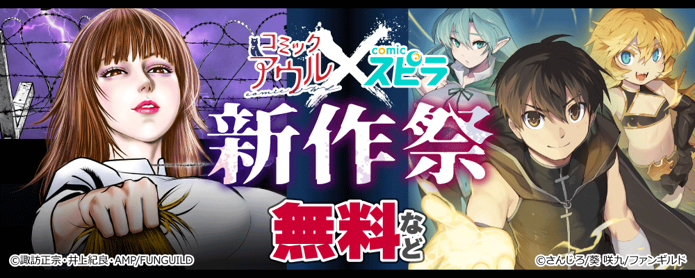 コミックアウル×comicスピラ　新作祭