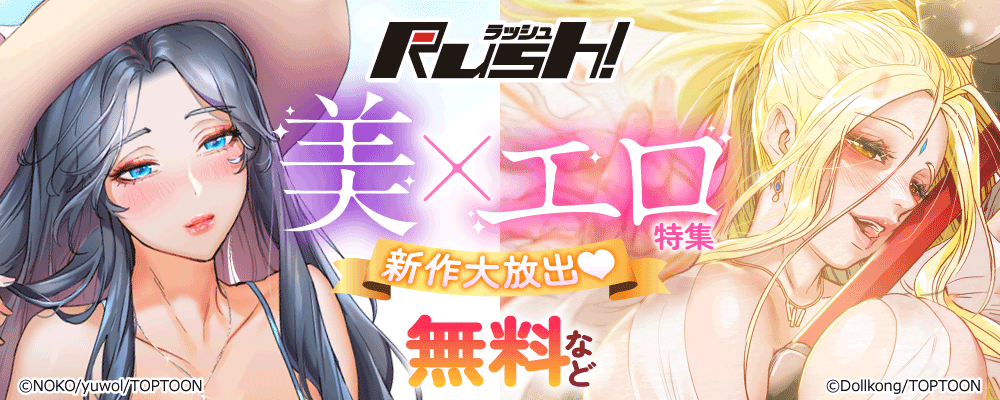 Rush!　美×エロ 特集！新作大放出