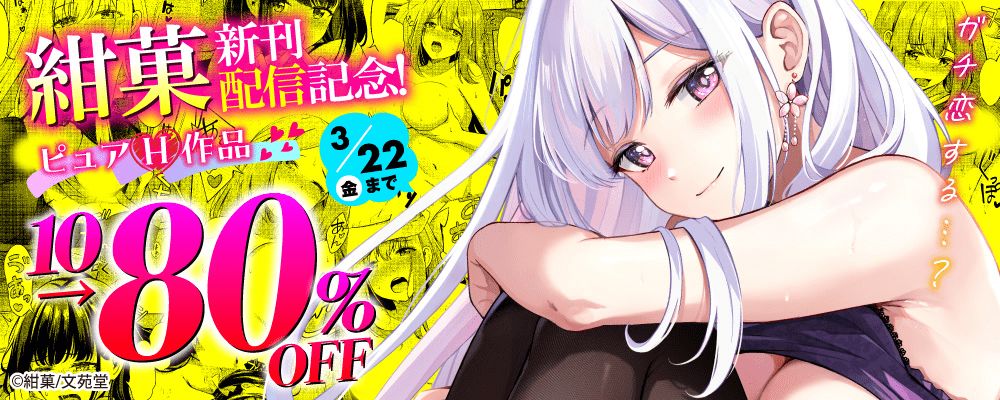 紺菓新刊配信記念！ ピュアH作品10～80%OFFキャンペーン!!