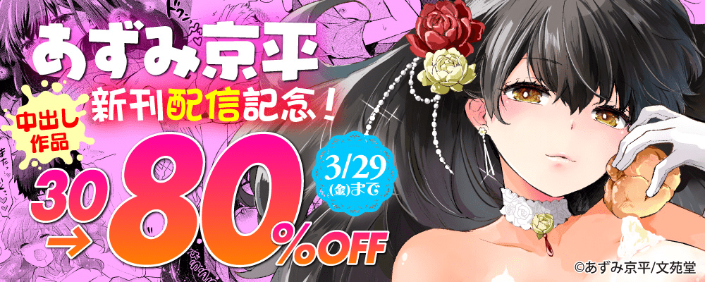 あずみ京平新刊配信記念！ 中出し作品30～80%OFFキャンペーン!!