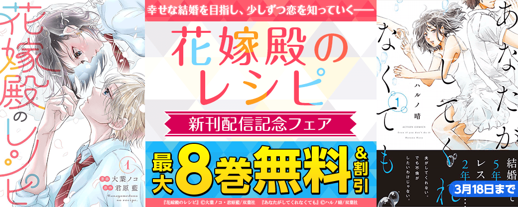 幸せな結婚を目指し、少しずつ恋を知っていく――　『花嫁殿のレシピ』新刊記念フェア！いまだけ分冊版2巻無料！