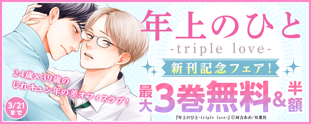 年下男子の一途な愛にドキマギしちゃう！24歳×39歳のじれキュン年の差オフィスラブ！『年上のひと-triple love-』新刊記念フェア！　『年上のひと』半額ほか