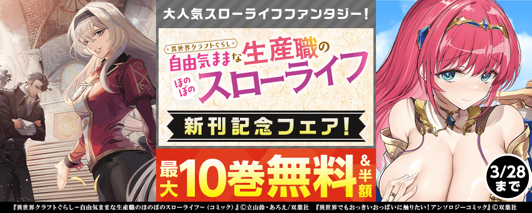 大人気スローライフファンタジー！　『異世界クラフトぐらし～自由気ままな生産職のほのぼのスローライフ～（コミック）』新刊記念フェア！いまだけ2巻無料！