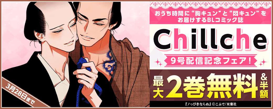おうち時間に“胸キュン”と“悶キュン”をお届けするBLコミック誌『Chillche』9号配信記念フェア！