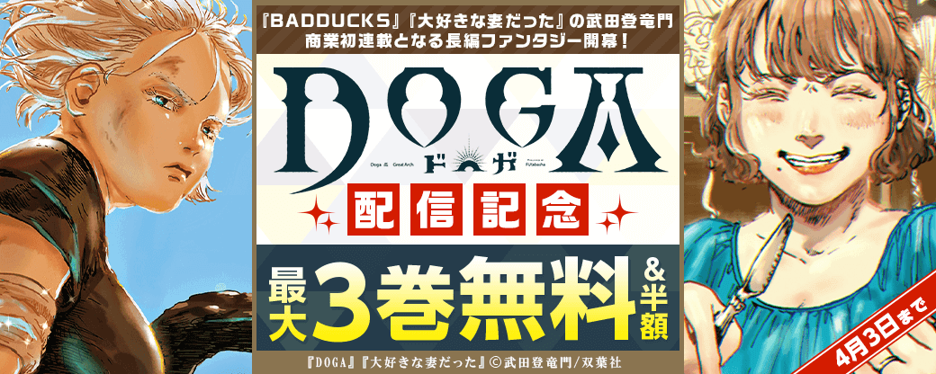 『BADDUCKS』『大好きな妻だった』の武田登竜門、商業初連載となる長編ファンタジー、開幕！　『ＤＯＧＡ』配信記念フェア！