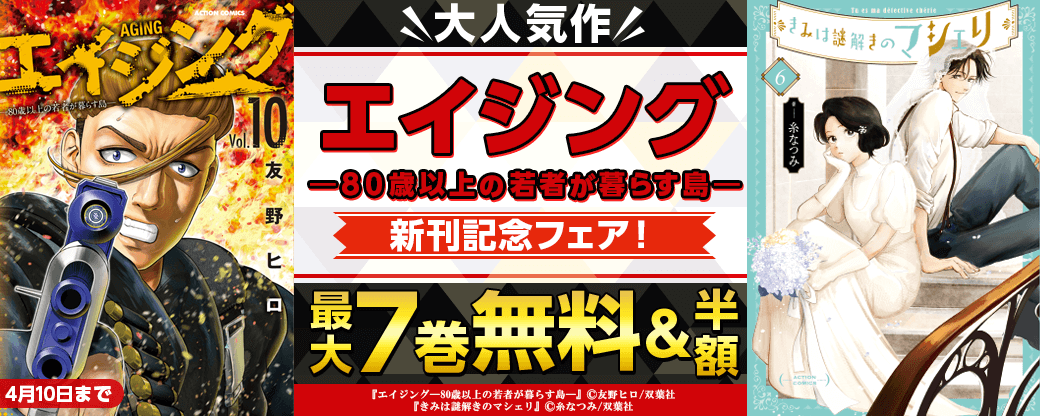 大人気作！『エイジング―80歳以上の若者が暮らす島― 』新刊記念フェア！いまだけ3巻無料！