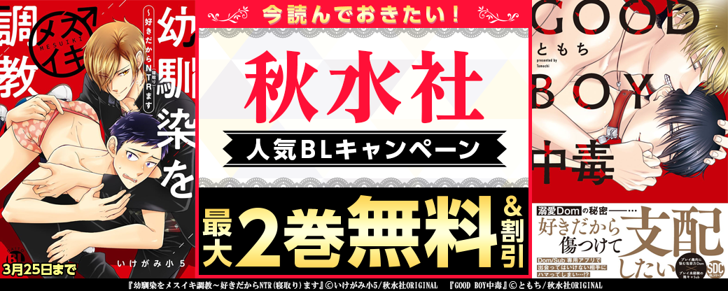 今読んでおきたい！秋水社人気BLキャンペーン