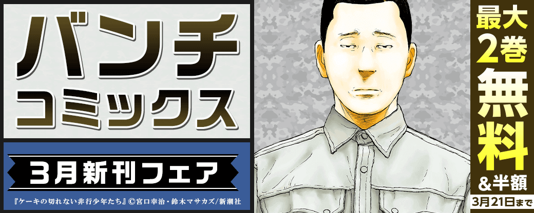 バンチコミックス3月新刊フェア