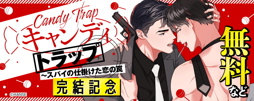 キャンディトラップ～スパイの仕掛けた恋の罠　完結記念