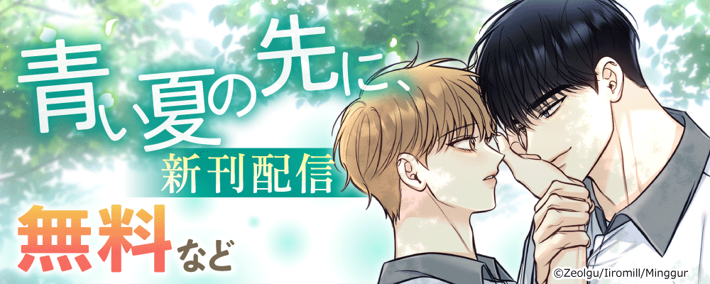 青い夏の先に、　新刊配信