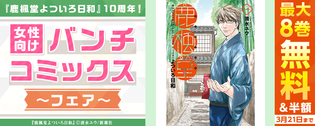 『鹿楓堂よついろ日和』10周年！女性向けバンチコミックスフェア