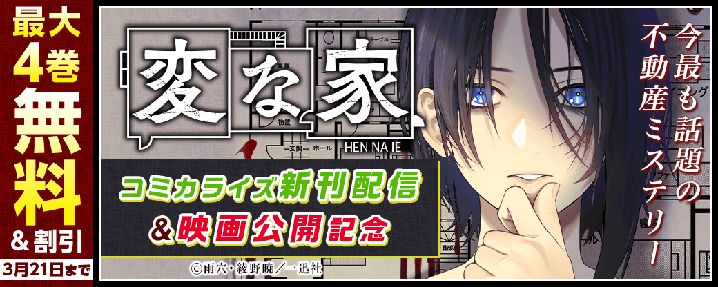 今最も話題の不動産ミステリー！「変な家」コミカライズ新刊配信＆映画公開記念キャンペーン