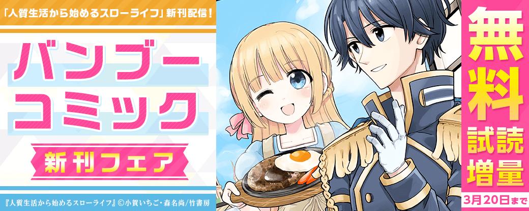 「人質生活から始めるスローライフ」新刊配信！バンブーコミック新刊フェア