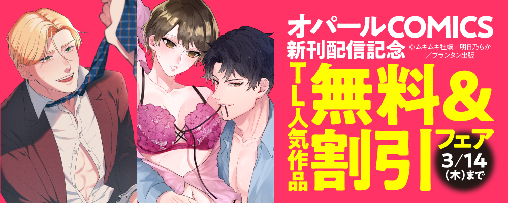 「オパールCOMICS」新刊配信記念　TL人気作品無料＆割引フェア