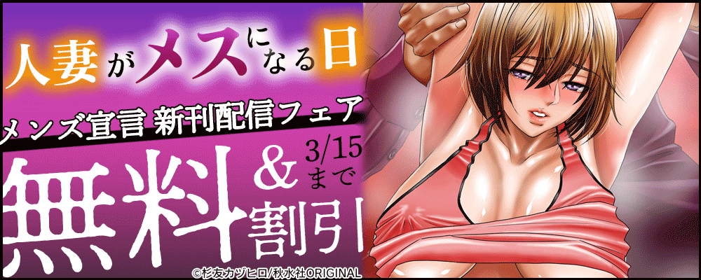 メンズ宣言『人妻がメスになる日5』新刊配信記念フェア
