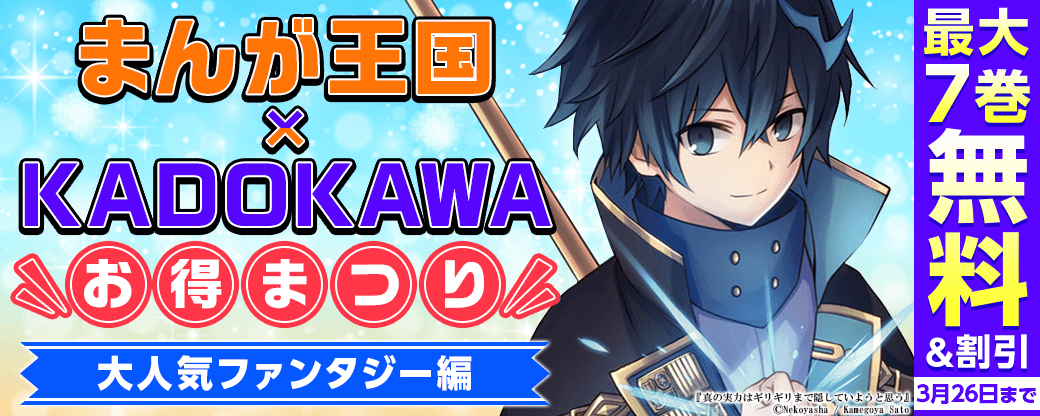 まんが王国×KADOKAWAお得まつり！大人気ファンタジー編