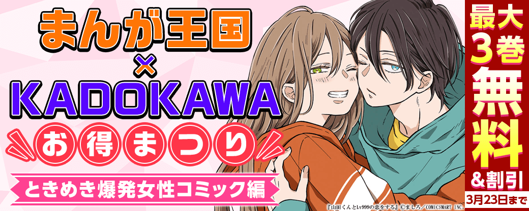 まんが王国×KADOKAWAお得まつり！ときめき爆発女性コミック編