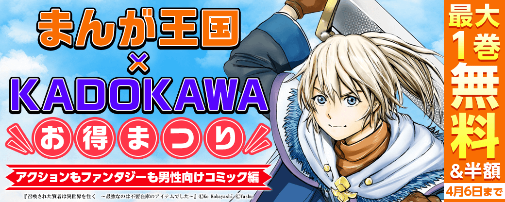 まんが王国×KADOKAWAお得まつり！アクションもファンタジーも男性向けコミック編