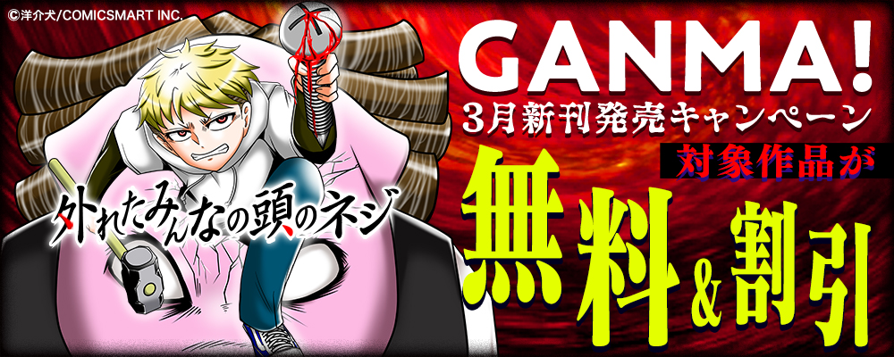 GANMA! 3月新刊発売キャンペーン