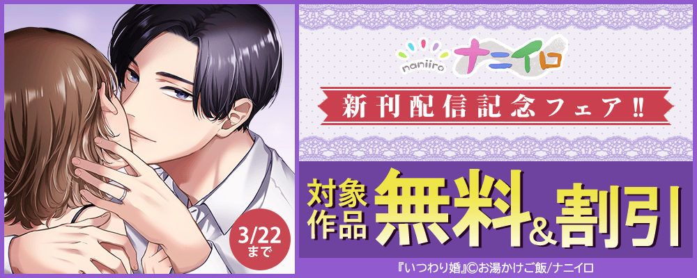 ナニイロ新刊配信記念フェア!! 無料＆割引