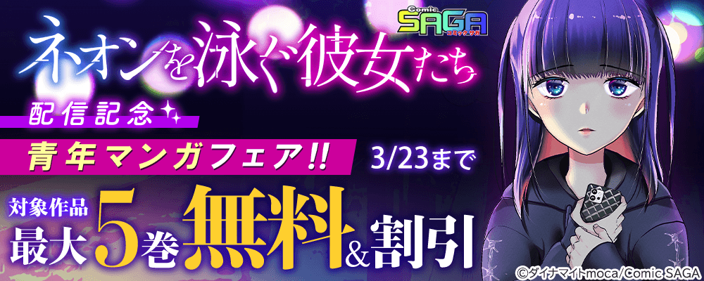 Comic SAGA『ネオンを泳ぐ彼女たち』配信記念 青年マンガフェア!! 最大5巻無料＆割引