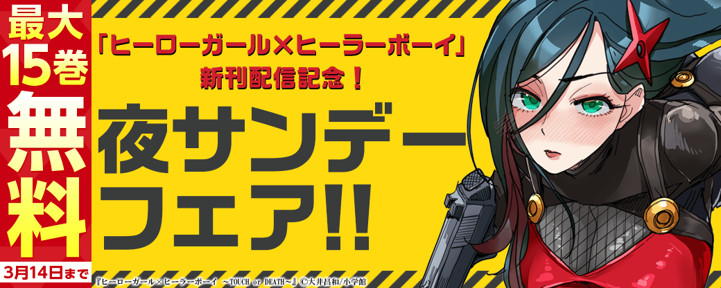 「ヒーローガール×ヒーラーボーイ」新刊配信記念！夜サンデーフェア！！