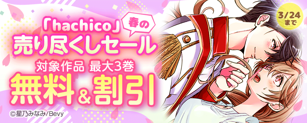 「hachico」春の売り尽くしセール