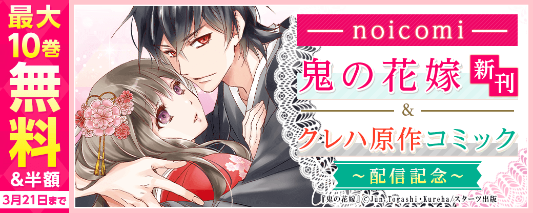 noicomi　鬼の花嫁新刊＆クレハ原作コミック配信記念！最大10巻無料&半額キャンペーン