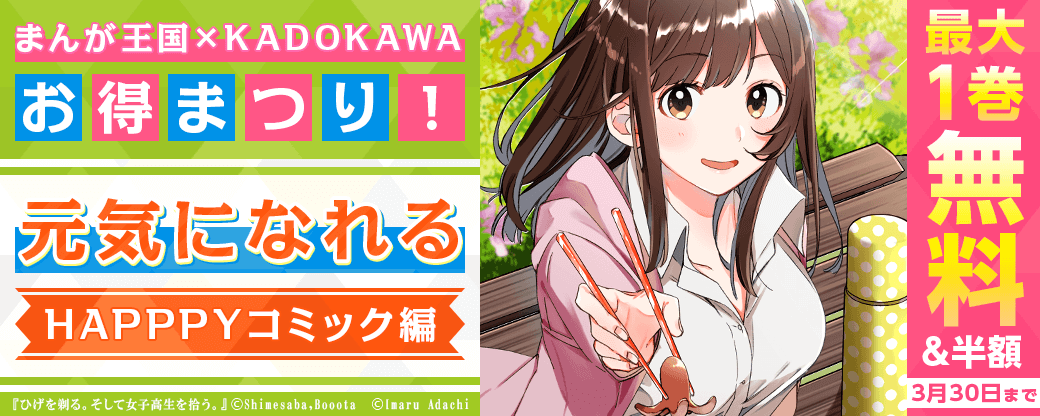 まんが王国×KADOKAWAお得まつり！元気になれるHAPPPYコミック編