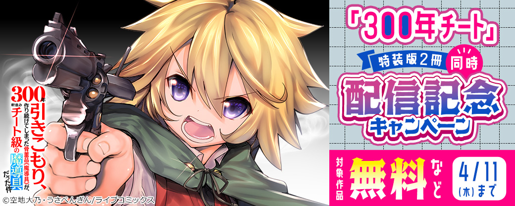 【ライブコミックス】「300年チート」特装版2冊同時配信記念キャンペーン