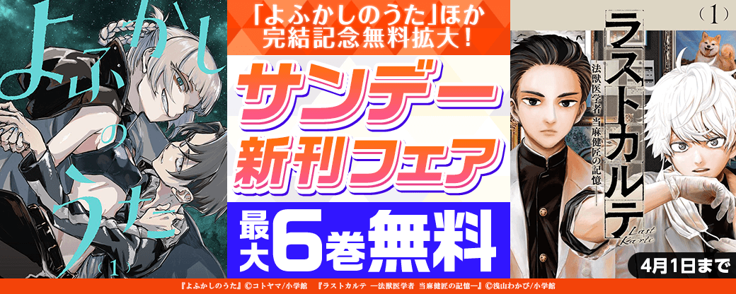 ｢よふかしのうた｣ほか完結記念無料拡大！サンデー新刊配信キャンペーン