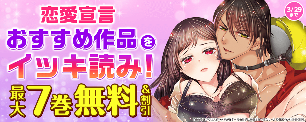 恋愛宣言 おすすめ作品をイッキ読み！