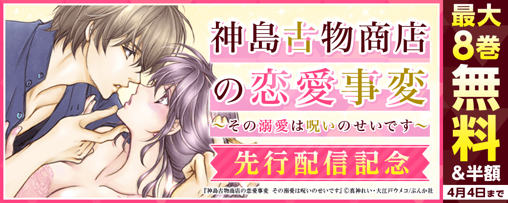 『神島古物商店の恋愛事変 ～その溺愛は呪いのせいです～』先行配信