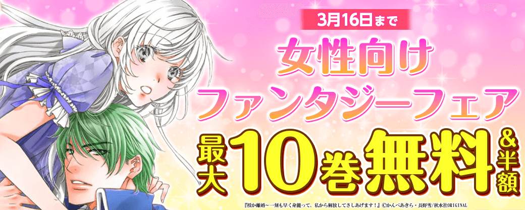 大量無料＆大量半額！　女性向けファンタジーフェア