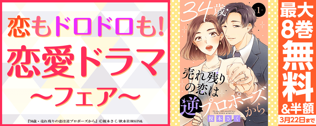 大量無料＆大量半額！　恋もドロドロも！恋愛ドラマフェア