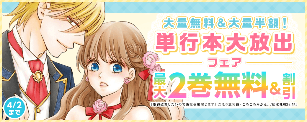 大量無料＆大量半額！　単行本大放出フェア