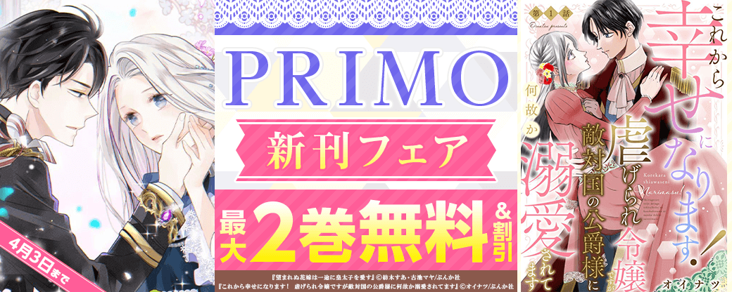 いじらしいキミにほだされて… 「離婚予定の契約婚なのに、冷酷公爵様に執着されています」PRIMO新刊フェア　無料など