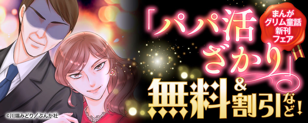 「パパ活ざかり」まんがグリム童話新刊フェア　無料＆割引など