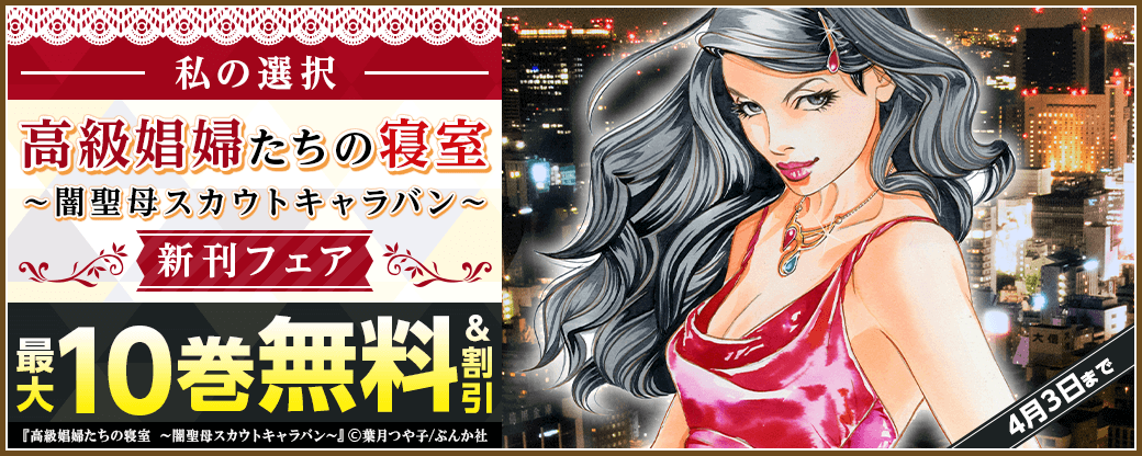 私の選択「高級娼婦たちの寝室」新刊フェア　無料＆割引など