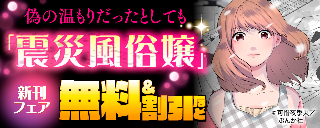 偽の温もりだったとしても「震災風俗嬢」新刊フェア　無料＆割引など