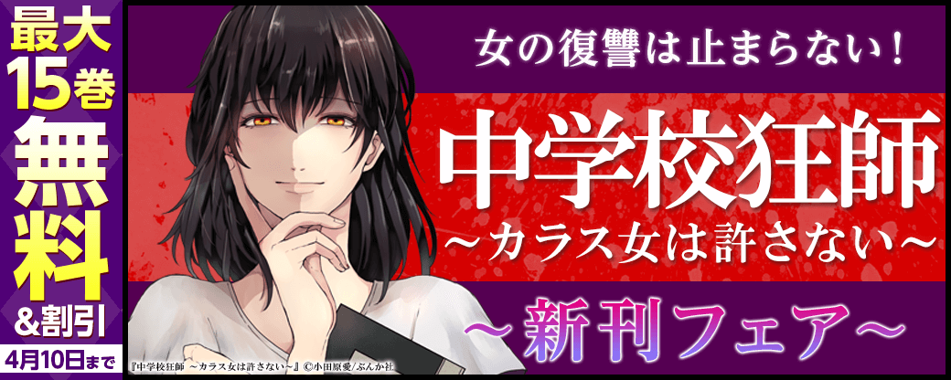 女の復讐は止まらない！ 「中学校狂師～カラス女は許さない～」新刊フェア　無料＆割引など