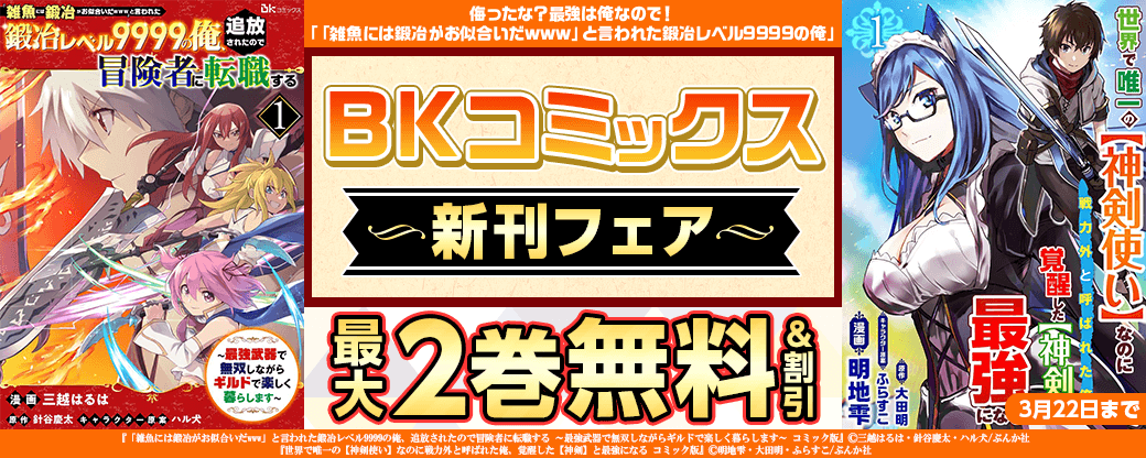 侮ったな？最強は俺なので！ 「「雑魚には鍛冶がお似合いだwww」と言われた鍛冶レベル9999の俺」BKコミックス新刊フェア　無料＆割引など