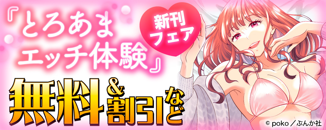 「とろあまエッチ体験」新刊フェア 無料＆割引など